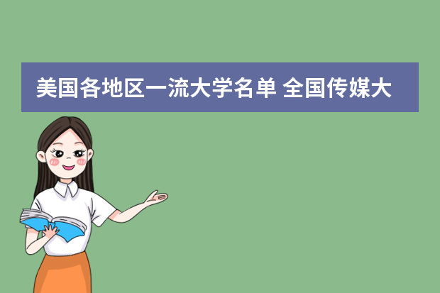 美国各地区一流大学名单 全国传媒大学排名及分数线